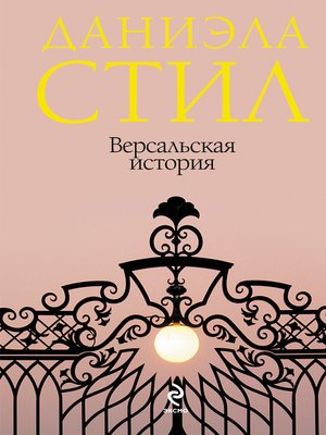 cover image of Версальская история